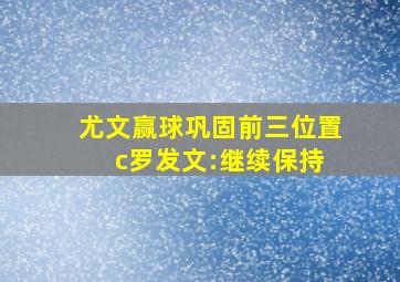 尤文赢球巩固前三位置 c罗发文:继续保持